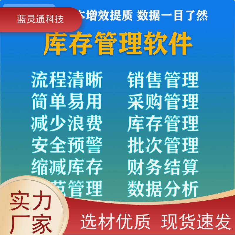 蓝灵通科技 潮汕 采购管理软件 资深顾问驻厂服务 高效落地