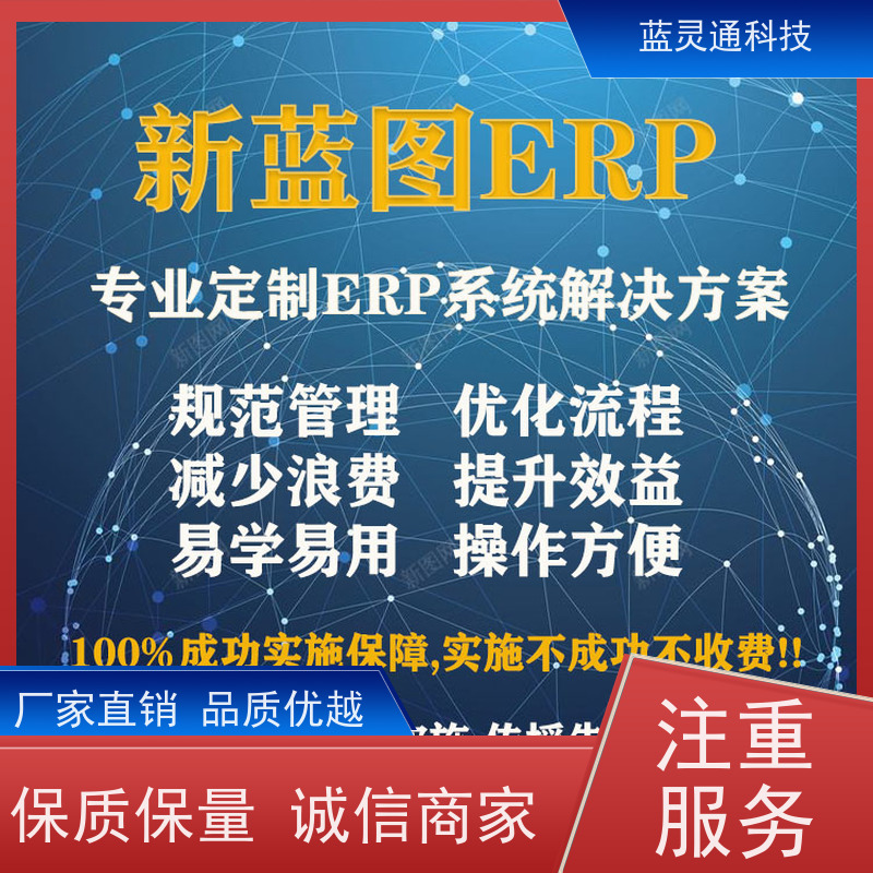 蓝灵通ERP 工厂管理软件 资深顾问驻厂实施 高效落地 简洁易学易用