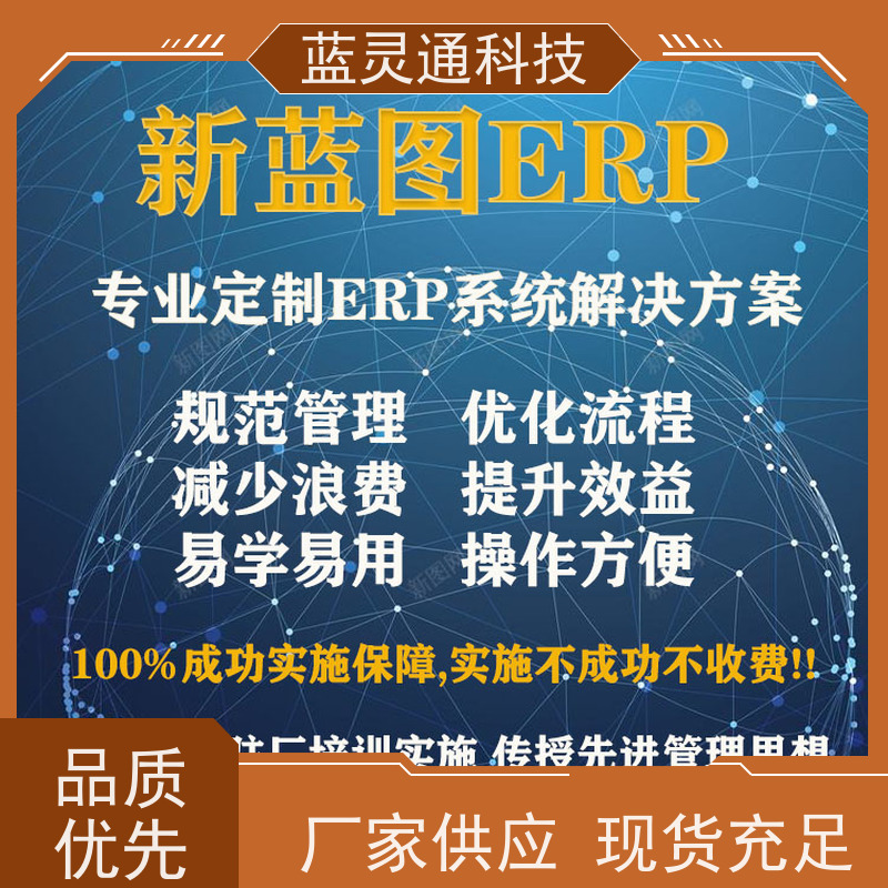 新蓝图ERP 采购管理软件 高效实施 一步到位 实力服务商 成功有保障