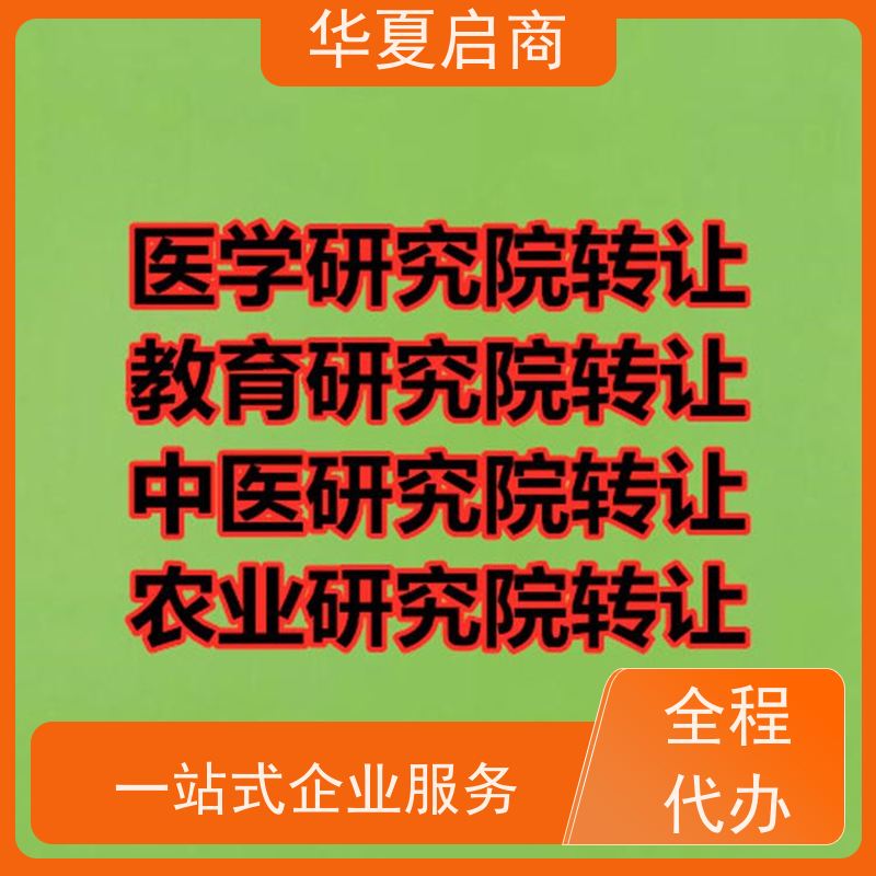 干净无异常北京农业研究院转让条件 大量研究院资源转让