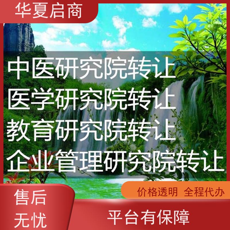 一手资源在售北京教育科学研究院转让条件 原件在手