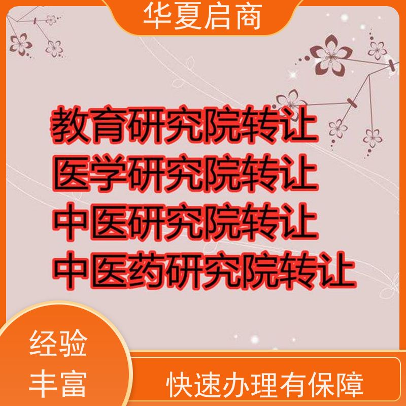 平台有保障北京能源研究院转让流程 变更注册便捷无需到场