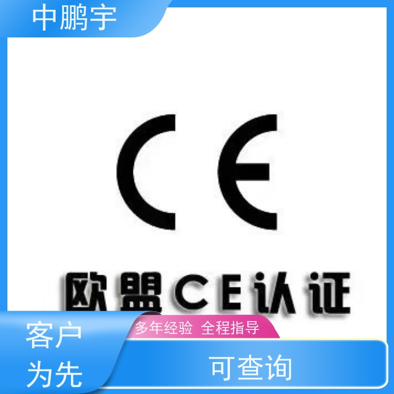 中鹏宇 家用电器电视机 CE认证办理过程 申请流程是怎样的