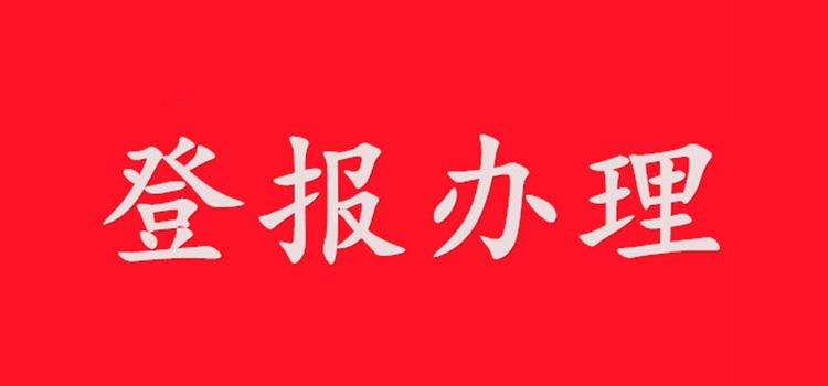 今日挂失：合肥晚报仲裁委公告登报电话一览表