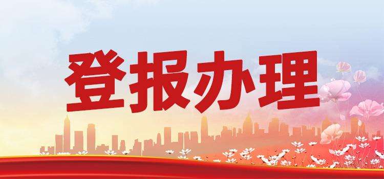 今日挂失：合肥晚报仲裁委公告登报电话一览表