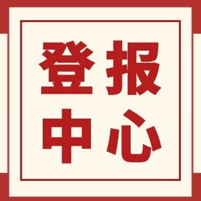 今日挂失：安徽法制报仲裁委公告登报电话一览表