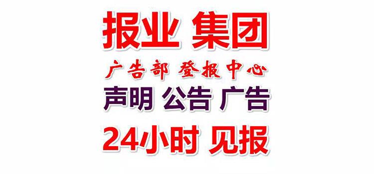 实时登报：合肥晚报公告,广告登报电话实时声明一览表