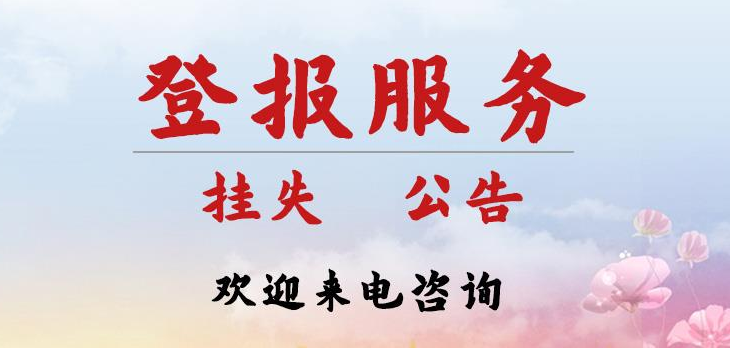 实时登报：德州日报债权公告登报电话实时声明一览表