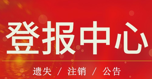 线上登报联系公司注销