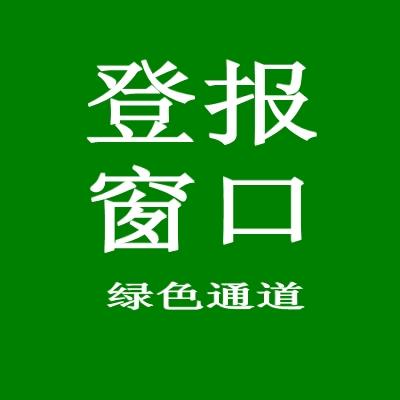 登报手续公告刊登