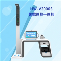 台式大型多功能健康小屋工作站 健康体检一体机HW-V2000S