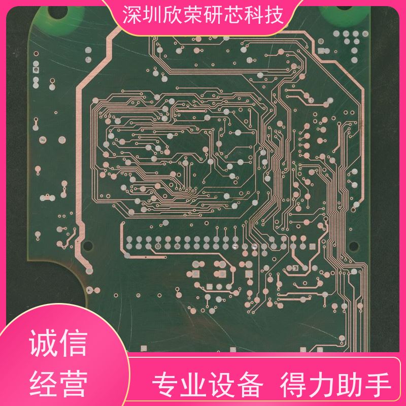 欣荣研芯 洗板打样贴片加工 多层解密 选择我们值得信赖