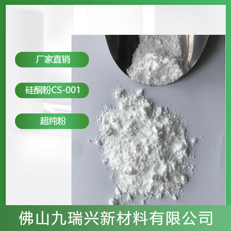 厂家供应高分子量硅酮粉CS-001爽滑剂耐刮擦剂润滑剂流动剂脱模剂