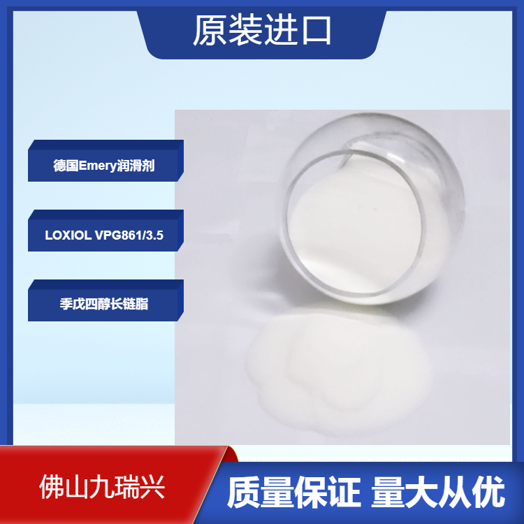 德国EMERY 润滑剂脱膜剂LOXIOL VPG 861季戊四醇长链酯PC PMMA PBT POM