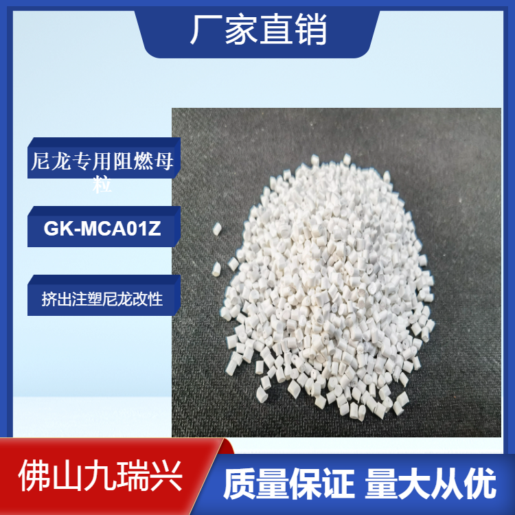 厂家供应尼龙专用阻燃母粒 GK-MCA01Z尼龙波纹管线圈骨架片材无卤