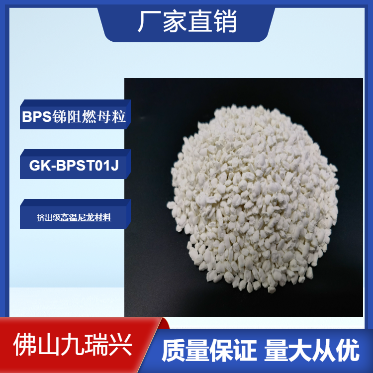 厂家供应BPS锑阻燃母粒GK-BPST01J高温尼龙PA66 PPA阻燃剂