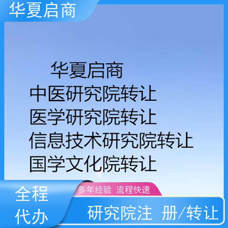 专业办理北京信息技术研究院转让条件 字号可变更