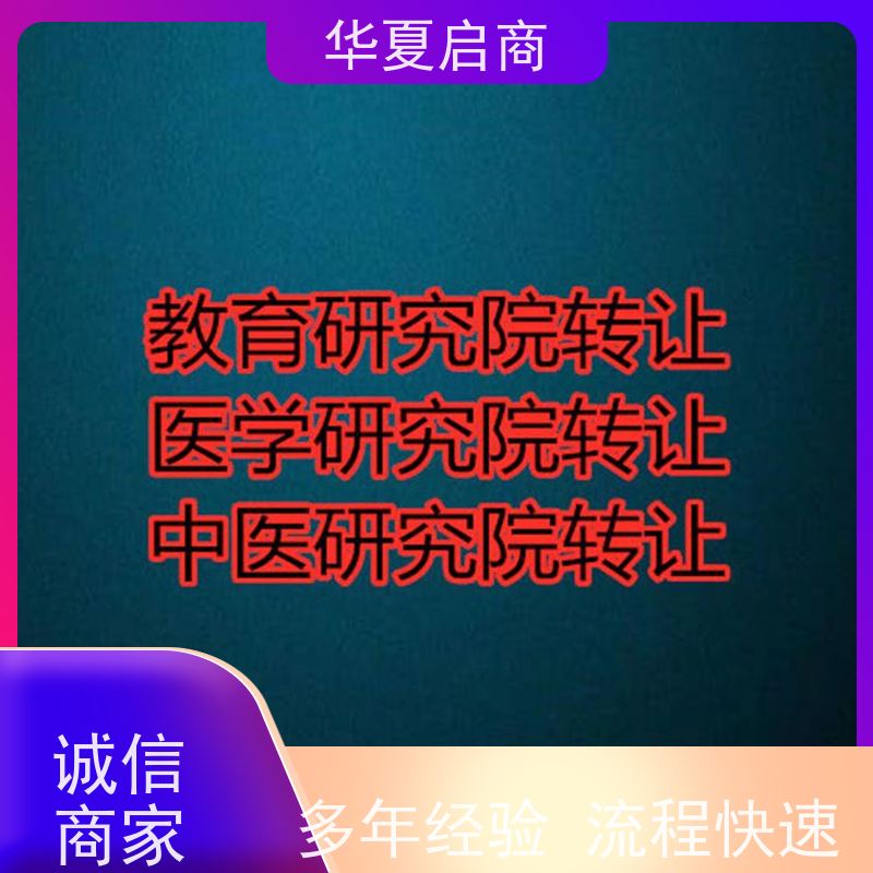 干净无异常北京科学研究院注册流程 价格实惠