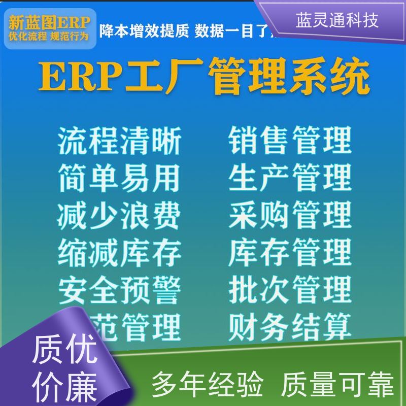 新蓝图ERP系统 汕头 企业管理软件 实力服务商 成功有保障