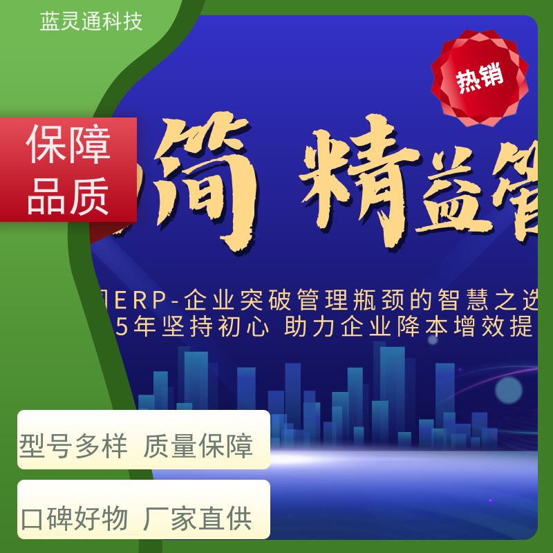 蓝灵通 惠州 企业管理软件 20年老品牌 高效落地 不走弯路