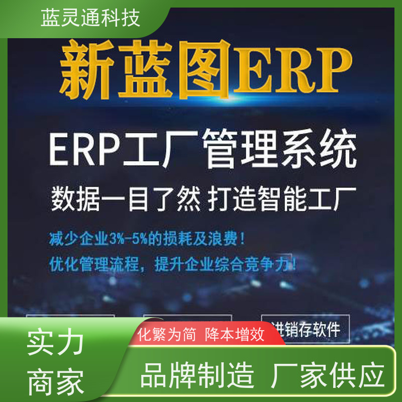 蓝灵通ERP 惠阳 制造管理软件 信息化转型必备  高效落地 一步到位