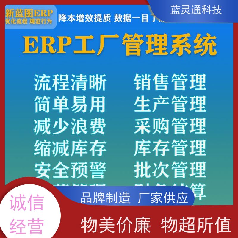 蓝灵通ERP 工厂管理软件 化繁为简 降本增效 高效落地 一步到位