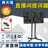 32寸手机投屏题词 大屏幕提词器  直播演讲会议 滚动字幕机 无线控制器控制字速