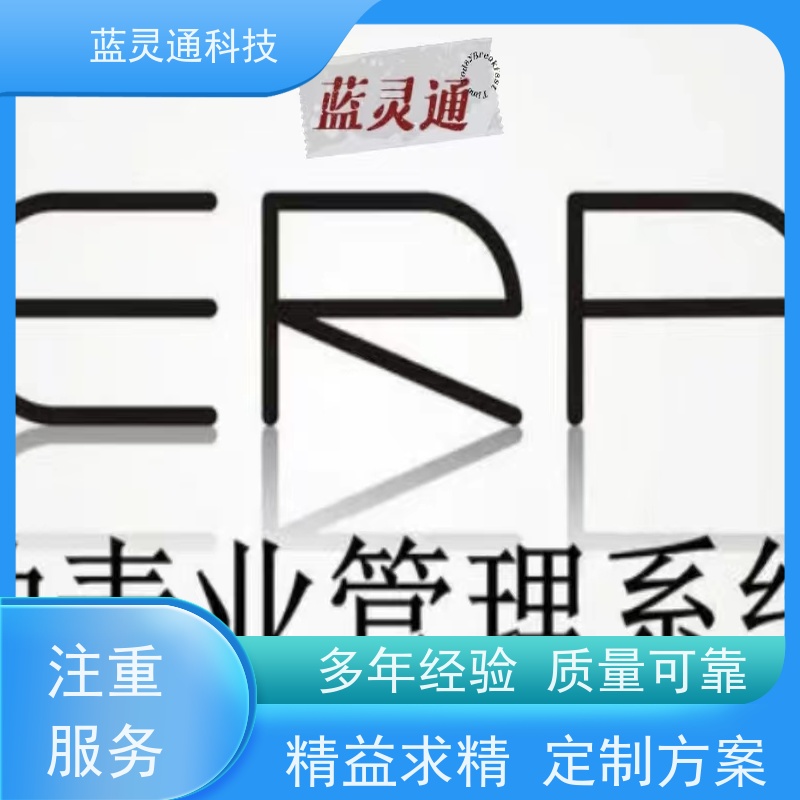 蓝灵通科技 工厂流程化 有序发展 降本增效必备 五金ERP