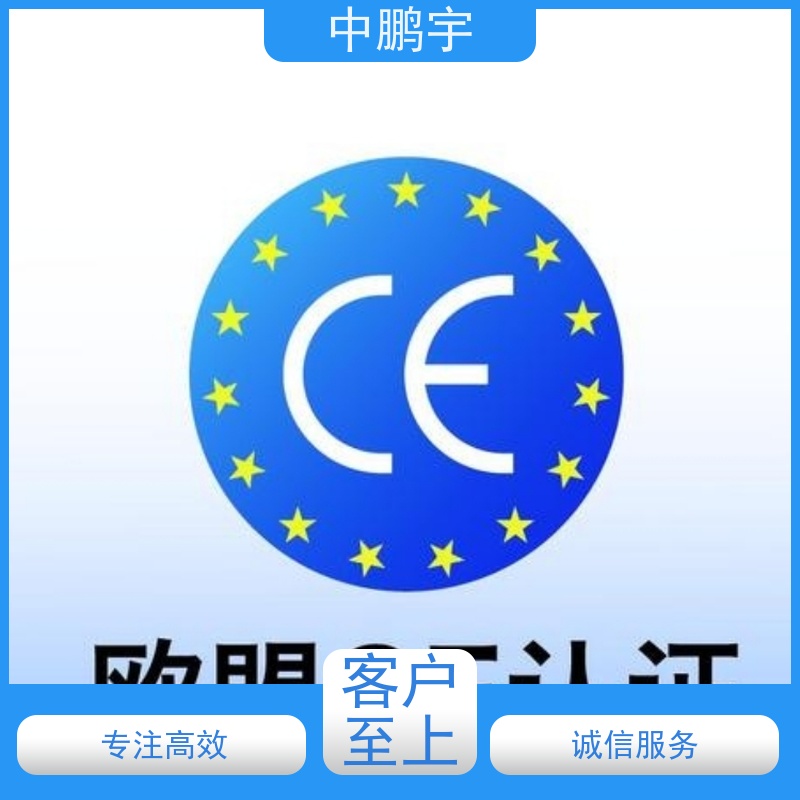 中鹏宇 照明设备手电筒 CE认证办理过程 欢迎在线咨询