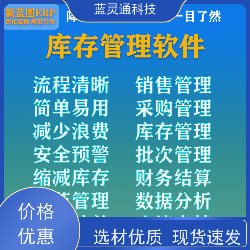 蓝灵通科技 揭阳 采购管理软件 化繁为简 降本增效