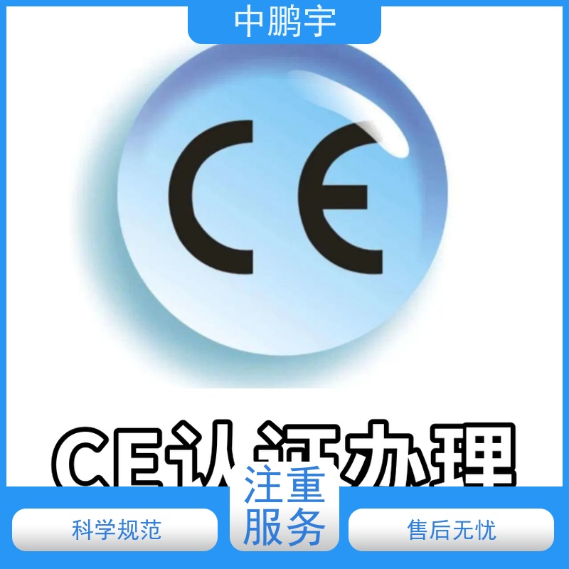 中鹏宇 笔记本电脑出口 CE认证办理流程 一对一沟通处理