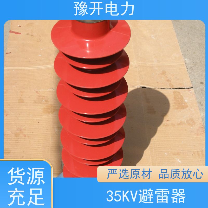 豫开电力HY5WX-51kv35KV高原型氧化锌避雷器陶瓷型硅橡胶型避雷器