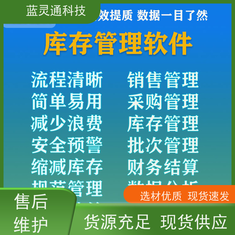 蓝灵通ERP 供应链管理软件 化繁为简 降本增效 高效落地 一步到位