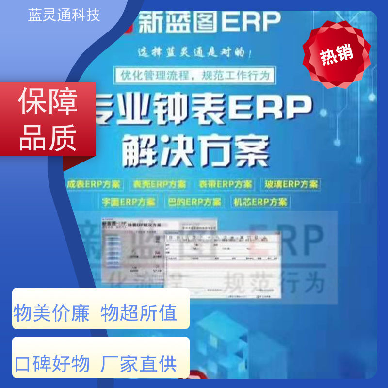 蓝灵通ERP 化繁为简 降本增效 五金管理系统软件 揭阳