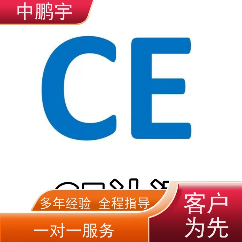 中鹏宇 笔记本电脑出口 CE认证全程办理 根据客户配合情况