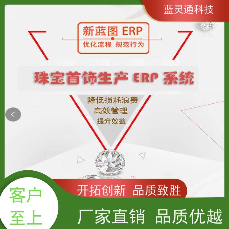 蓝灵通ERP 实力服务商 成功有保障 珠宝营销管理系统软件 澄海