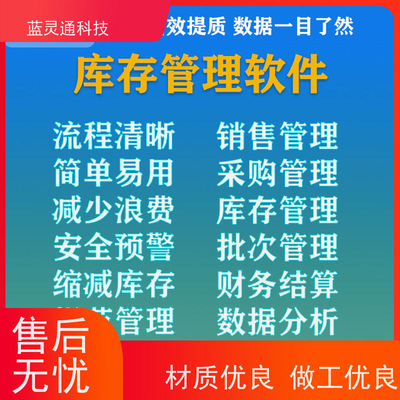 蓝灵通科技 东莞 库存管理软件 20年老品牌 高效落地 不走弯路