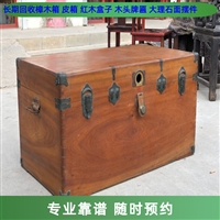 静安区老樟木箱回收 民国红木梳妆盒回收，解放前小皮箱收购长期有效