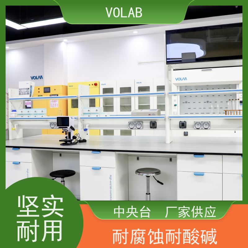 VOLAB 陶瓷板 边台 实验室设备 整体规划 环保材质