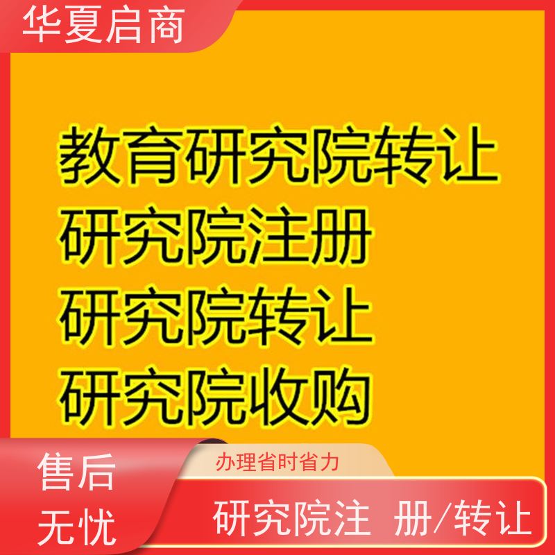 专业办理北京中医研究院转让条件 变更注册便捷无需到场