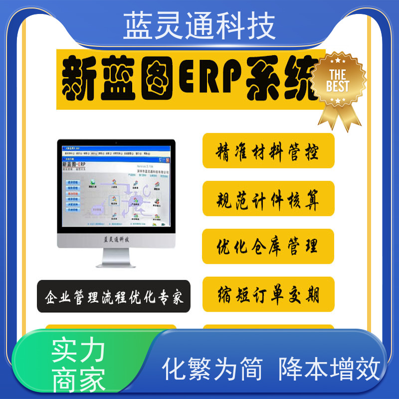 蓝灵通ERP 东莞 贸易管理软件 信息化转型必备  工厂井井有条 高效通畅 