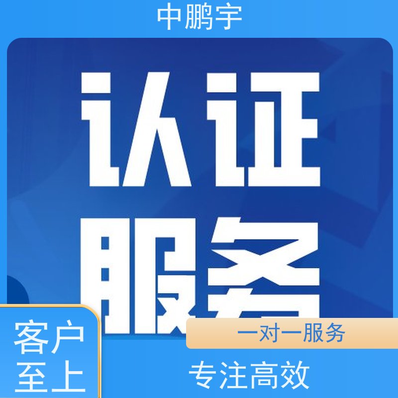 中鹏宇 上海帐篷手套 CE认证办理费用 技术团队 办理及时