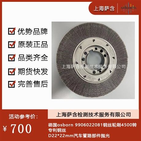 德国osborn 9906022081钢丝轮刷4500转专利钢丝D22*22mm汽车管路部件抛光