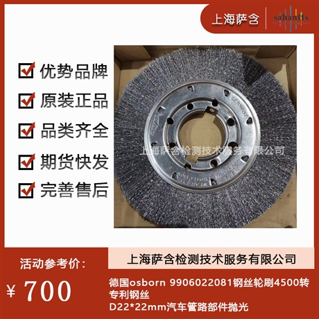 德国osborn 9906022081钢丝轮刷4500转专利钢丝 汽车管路部件抛光