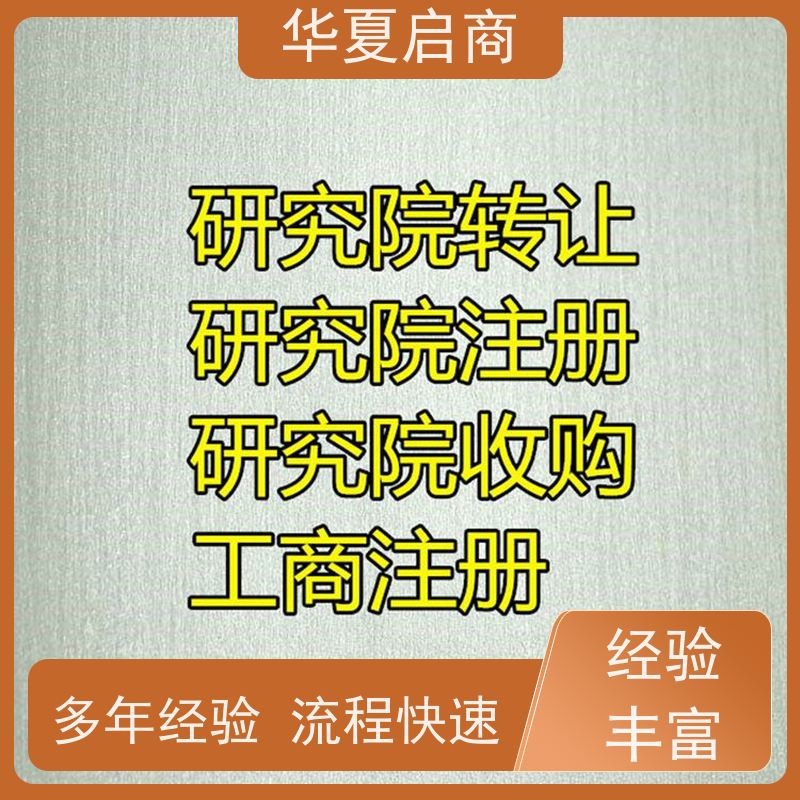 平台有保障北京科学技术研究院转让条件 个人独资