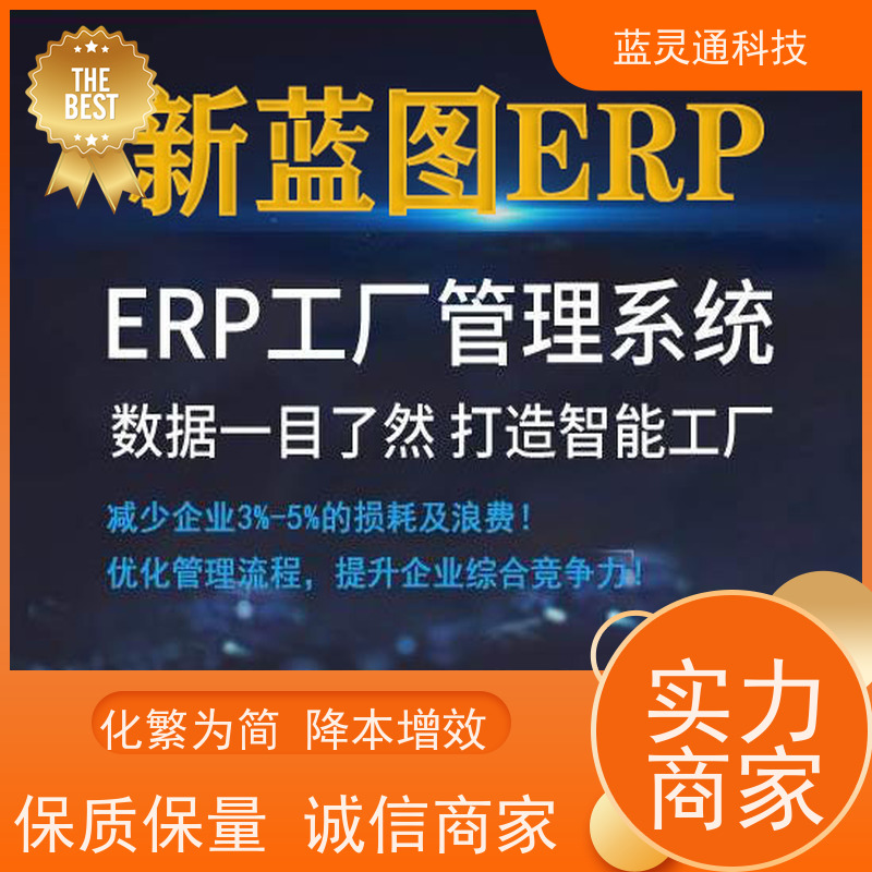 新蓝图ERP 工厂井井有条 高效通畅 首饰营销管理系统软件 国产