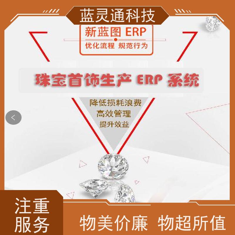 蓝灵通科技 广东 工厂井井有条 高效通畅 首饰ERP系统软件