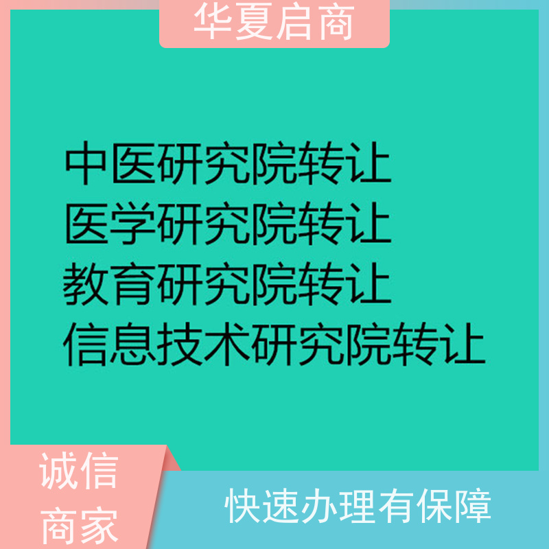 企业管理北京中医药研究院转让流程 大量研究院资源转让