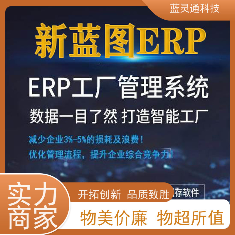 蓝灵通ERP 企业数字化升级助手 五金管理系统软件 实力派