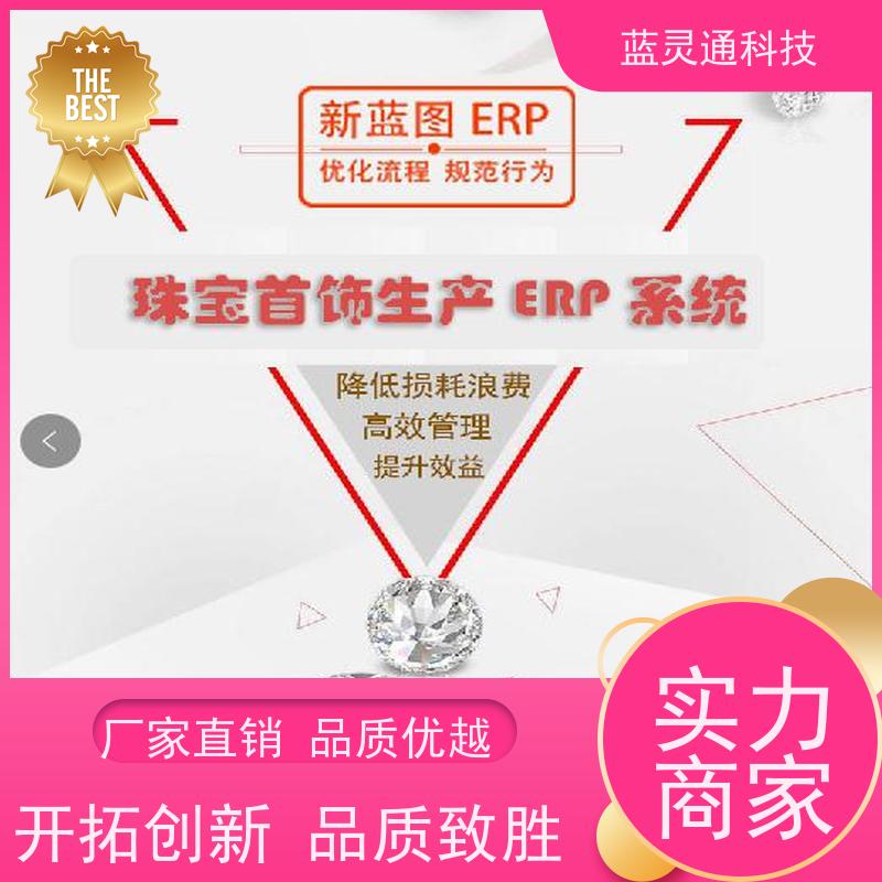 蓝灵通ERP 实力服务商 成功有保障 首饰管理系统软件 澄海